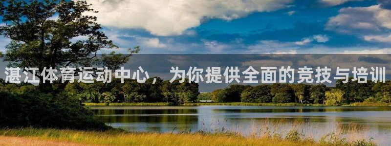 米兰体育官方正版app神州:湛江体育运动中心,为你提供全面的