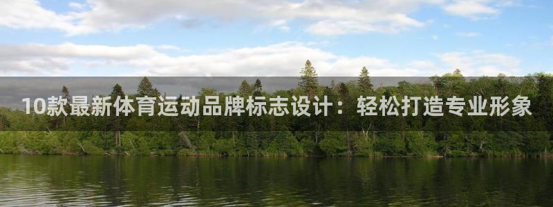 米兰体育官网下载平台是正规平台吗知乎:10款最新体育运动品牌