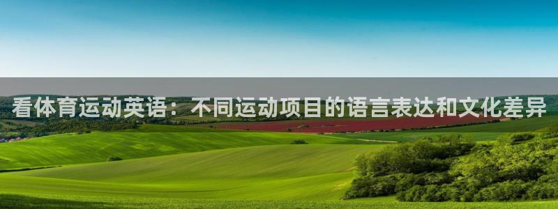 米兰体育官网下载平台注册要钱吗:看体育运动英语:不同运动项目